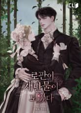 로판이 재난물이 되었다 표지 이미지