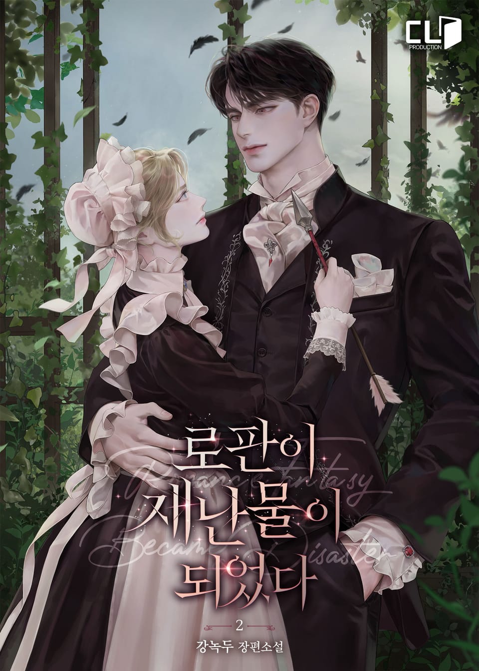 로판이 재난물이 되었다 2권