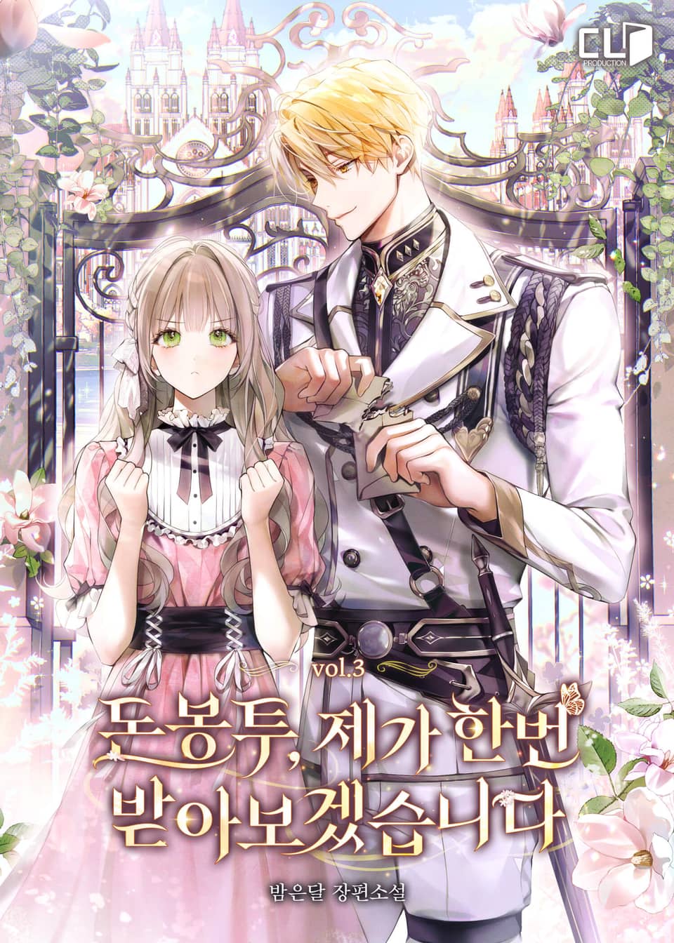 돈봉투, 제가 한번 받아보겠습니다 3권