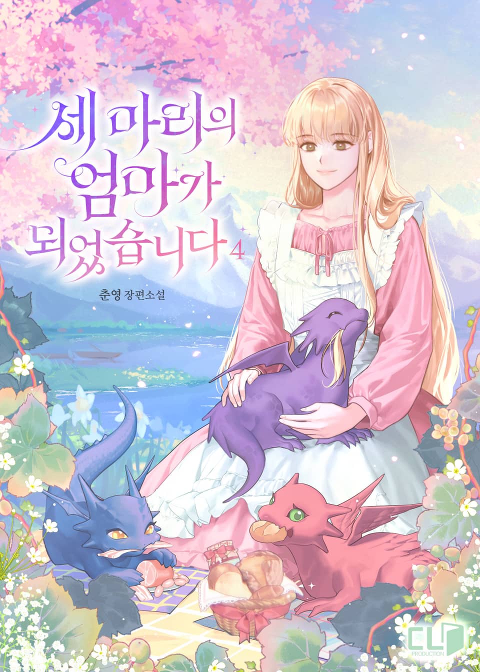 세 마리의 엄마가 되었습니다 4권