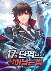 17번 단역으로 살아남는 법 표지 이미지