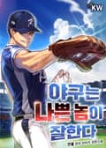 야구는 나쁜 놈이 잘한다 9화