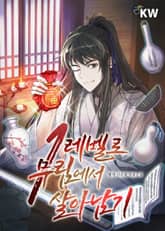 1레벨로 무림에서 살아남기 표지 이미지