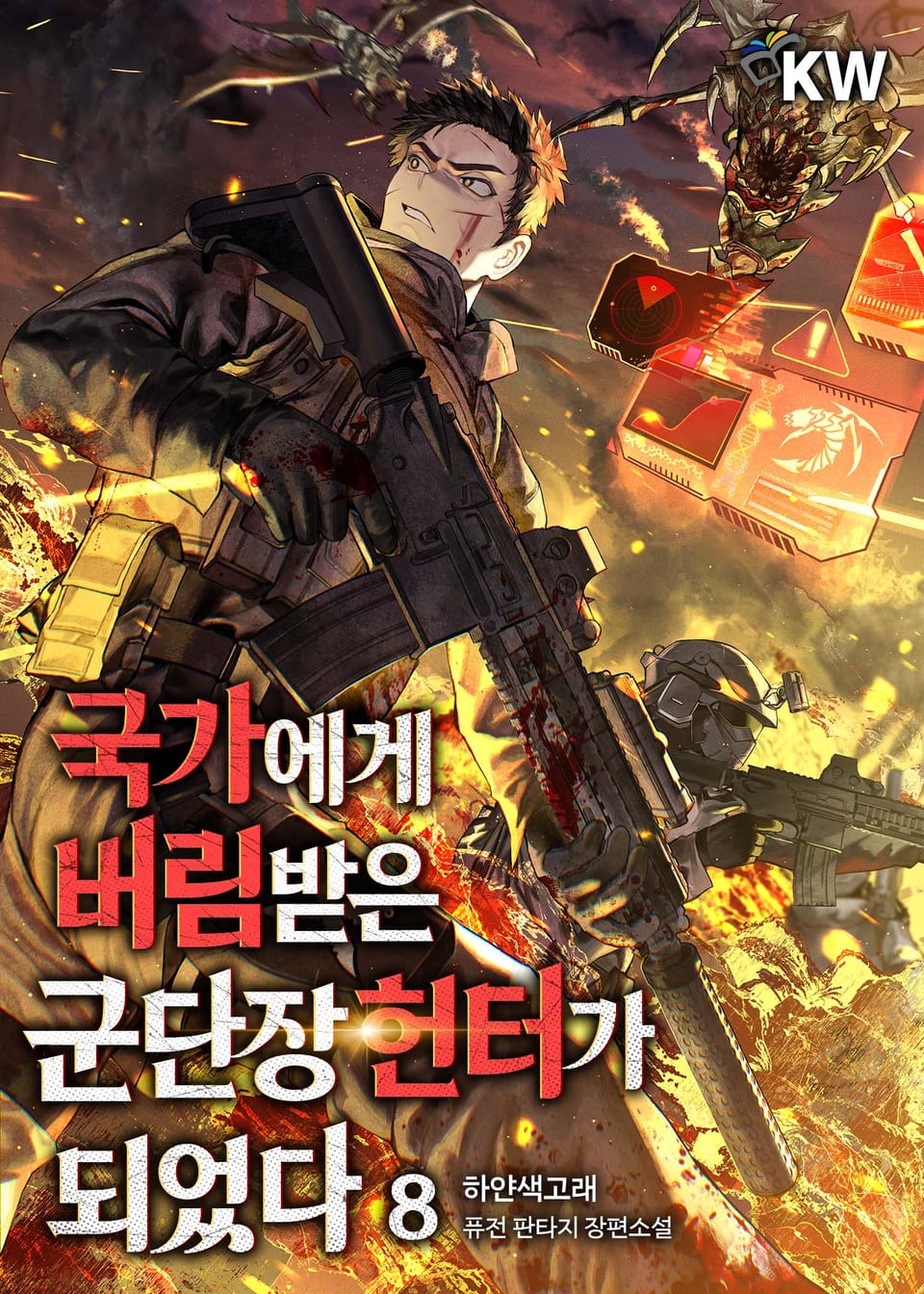 국가에게 버림받은 군단장 헌터가 되었다 8권 (완결)