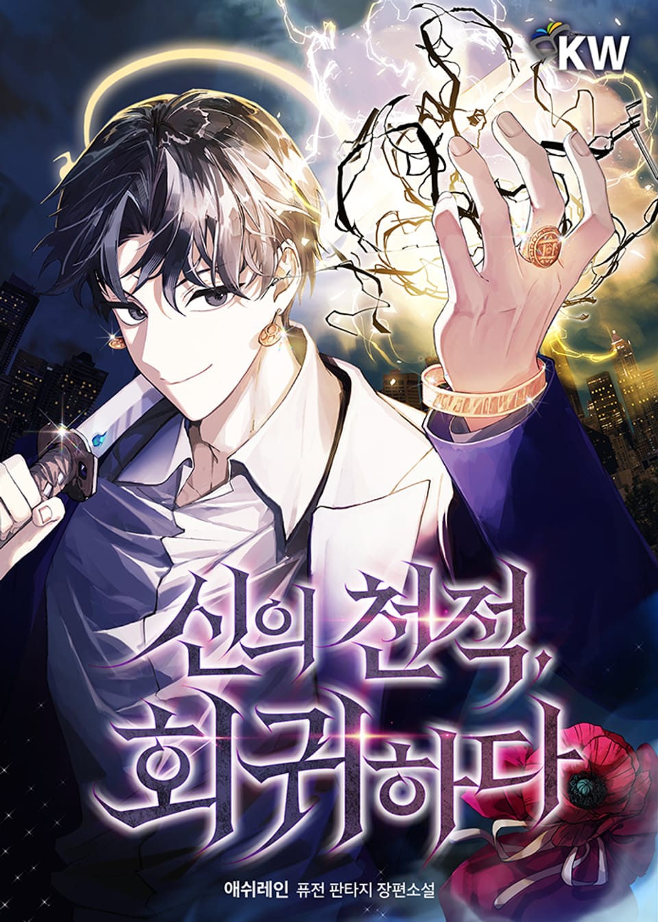 신의 천적, 회귀하다 2권