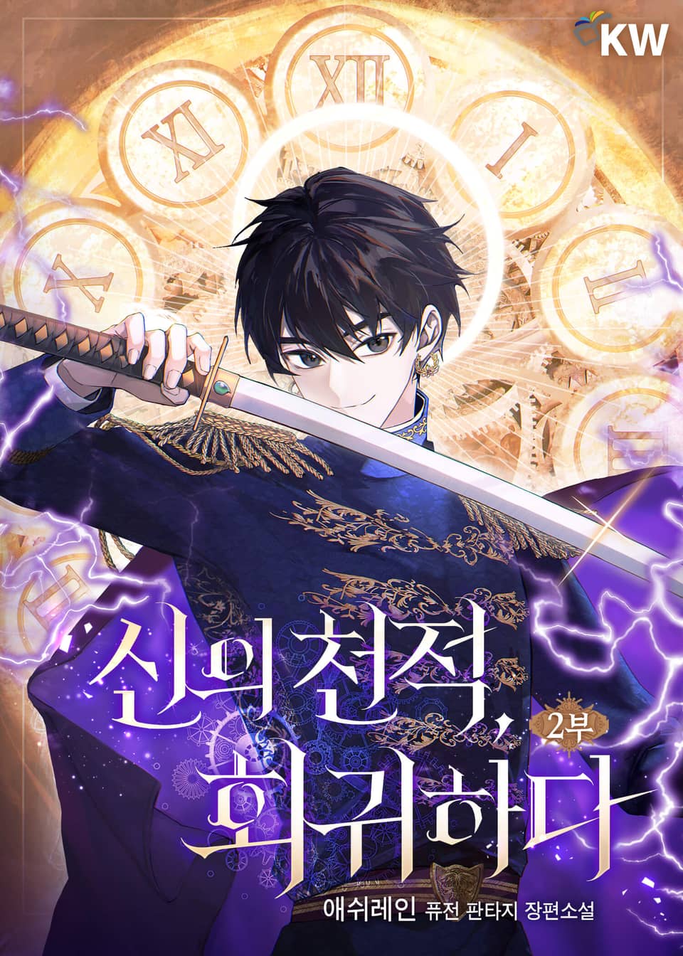 신의 천적, 회귀하다 15권