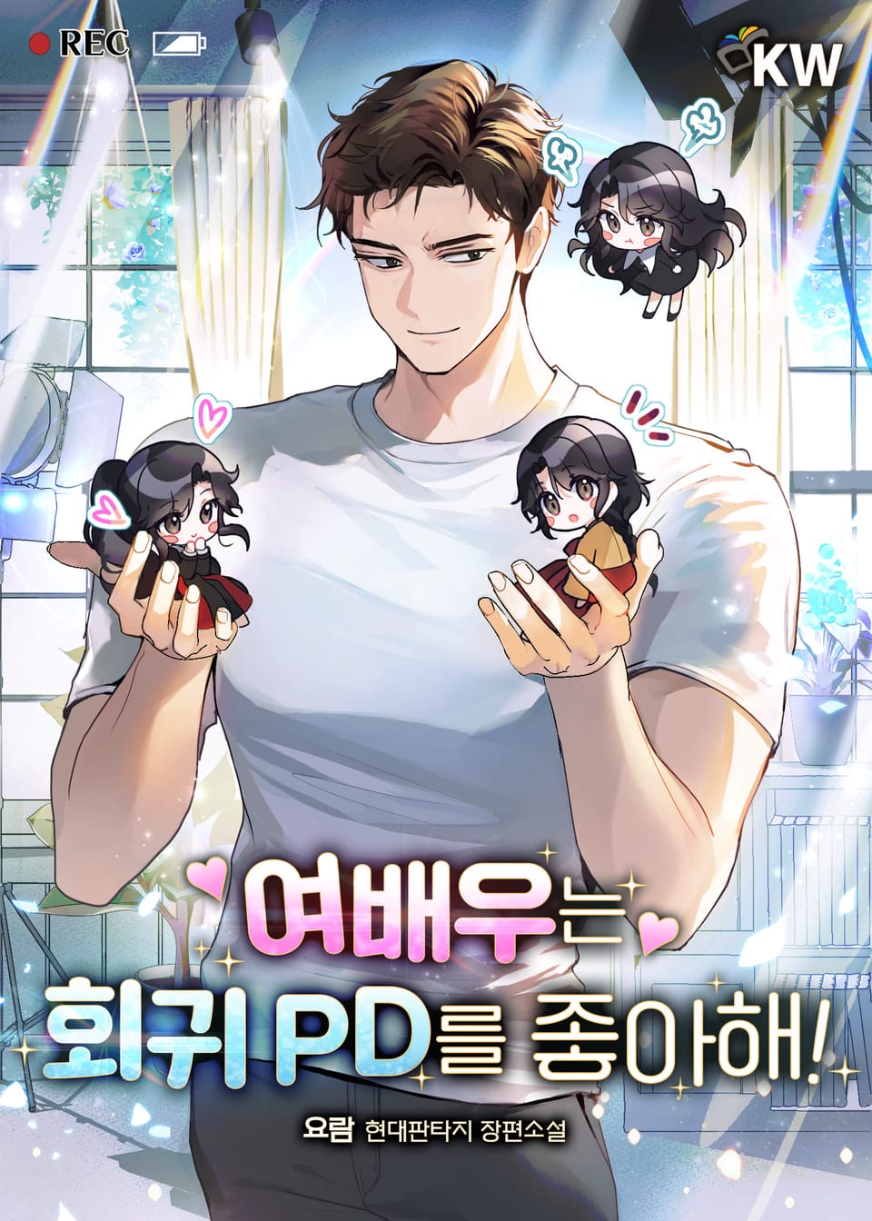 여배우는 회귀 PD를 좋아해! 1권