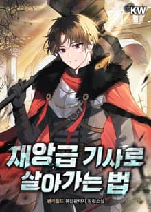 재앙급 기사로 살아가는 법