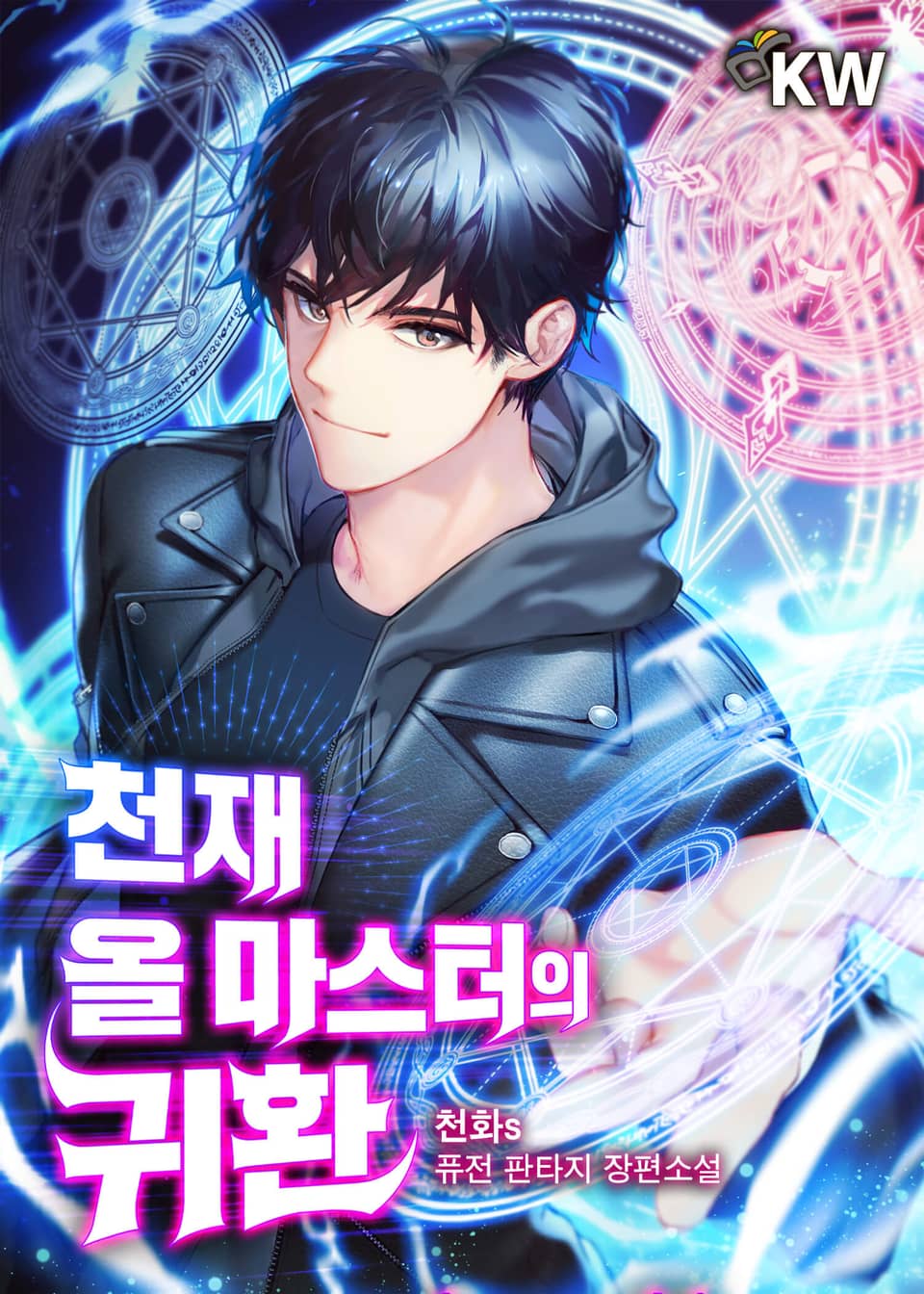 천재 올 마스터의 귀환 6권