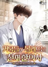 거물들이 몰려드는 천재 한의사 표지 이미지