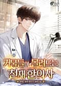 거물들이 몰려드는 천재 한의사 25화