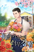 꽃만 키우는데 너무 강함 11화