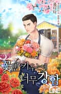 꽃만 키우는데 너무 강함 24화