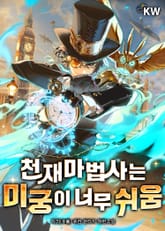 천재마법사는 미궁이 너무 쉬움 표지 이미지