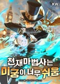 천재마법사는 미궁이 너무 쉬움 8화