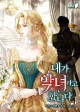 내가 악녀라고 합니다 표지 이미지