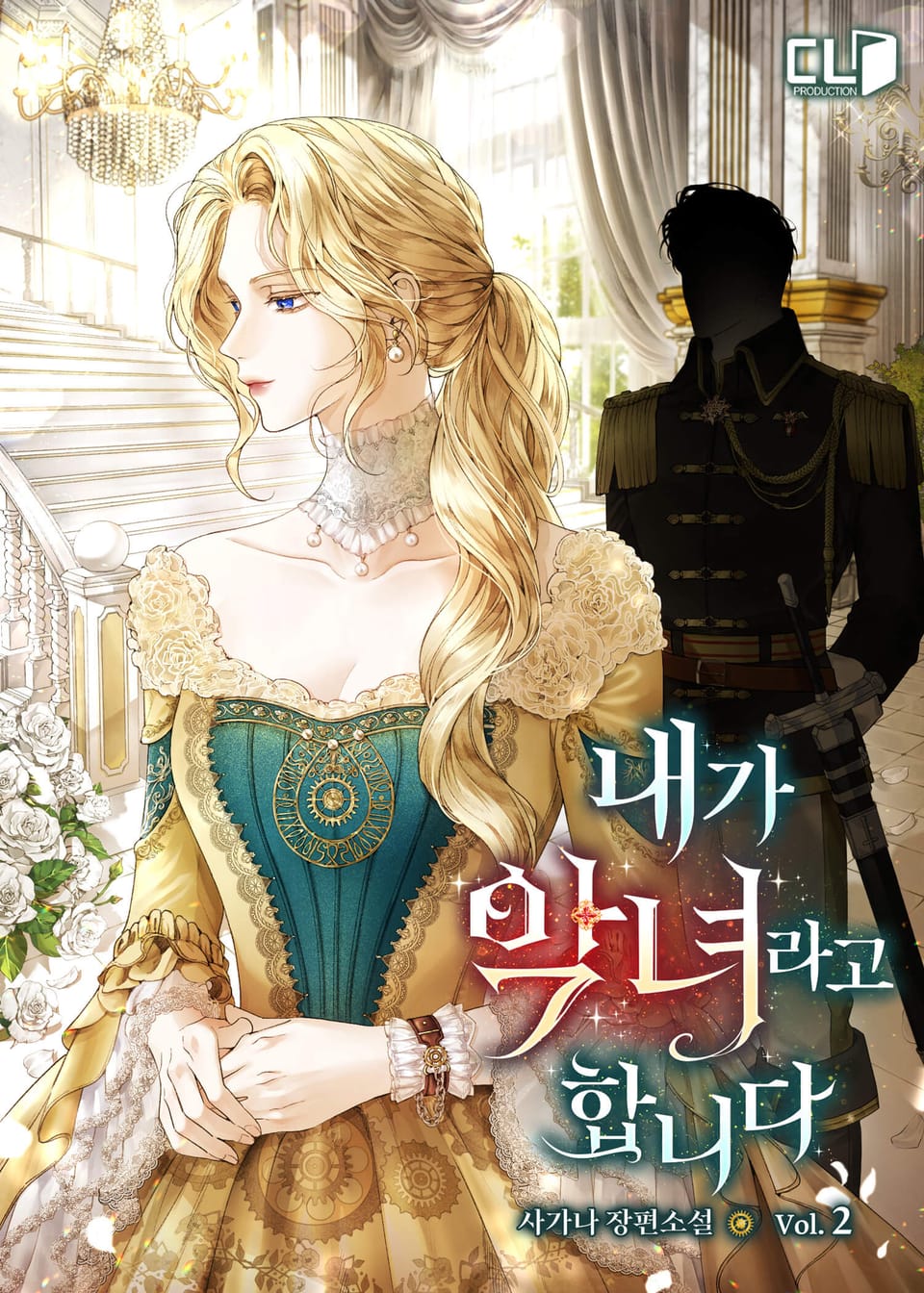 내가 악녀라고 합니다 2권