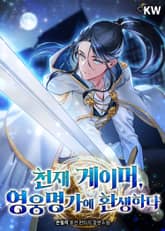 천재 게이머, 영웅명가에 환생하다 1권