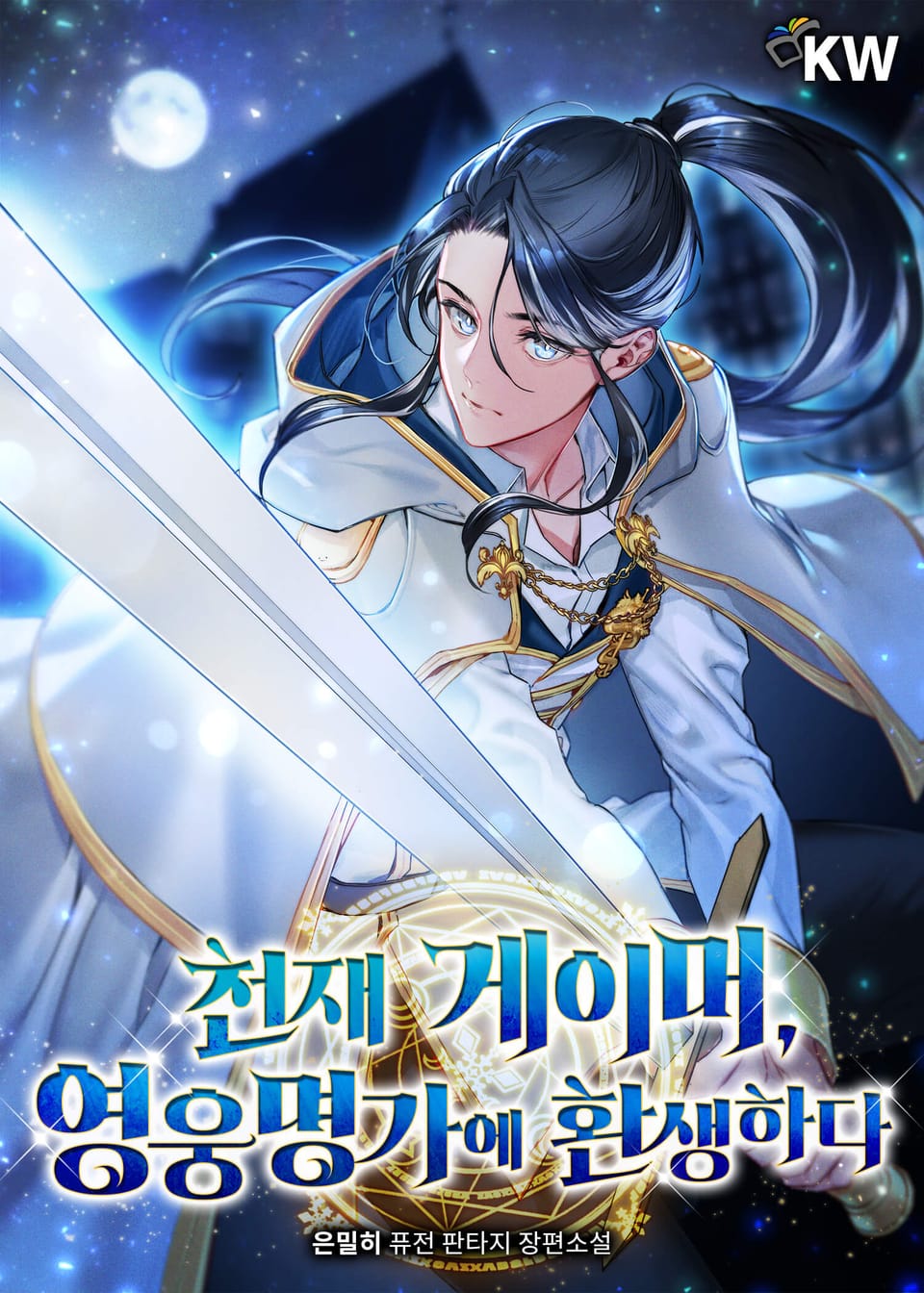 천재 게이머, 영웅명가에 환생하다 12권