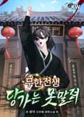 무한전생-당가는 못말려 3화