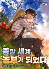 종말 세계 농부가 되었다 표지 이미지