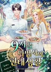 9서클 마법사의 현대생활 표지 이미지