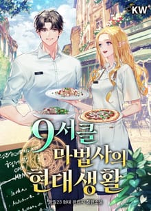 9서클 마법사의 현대생활