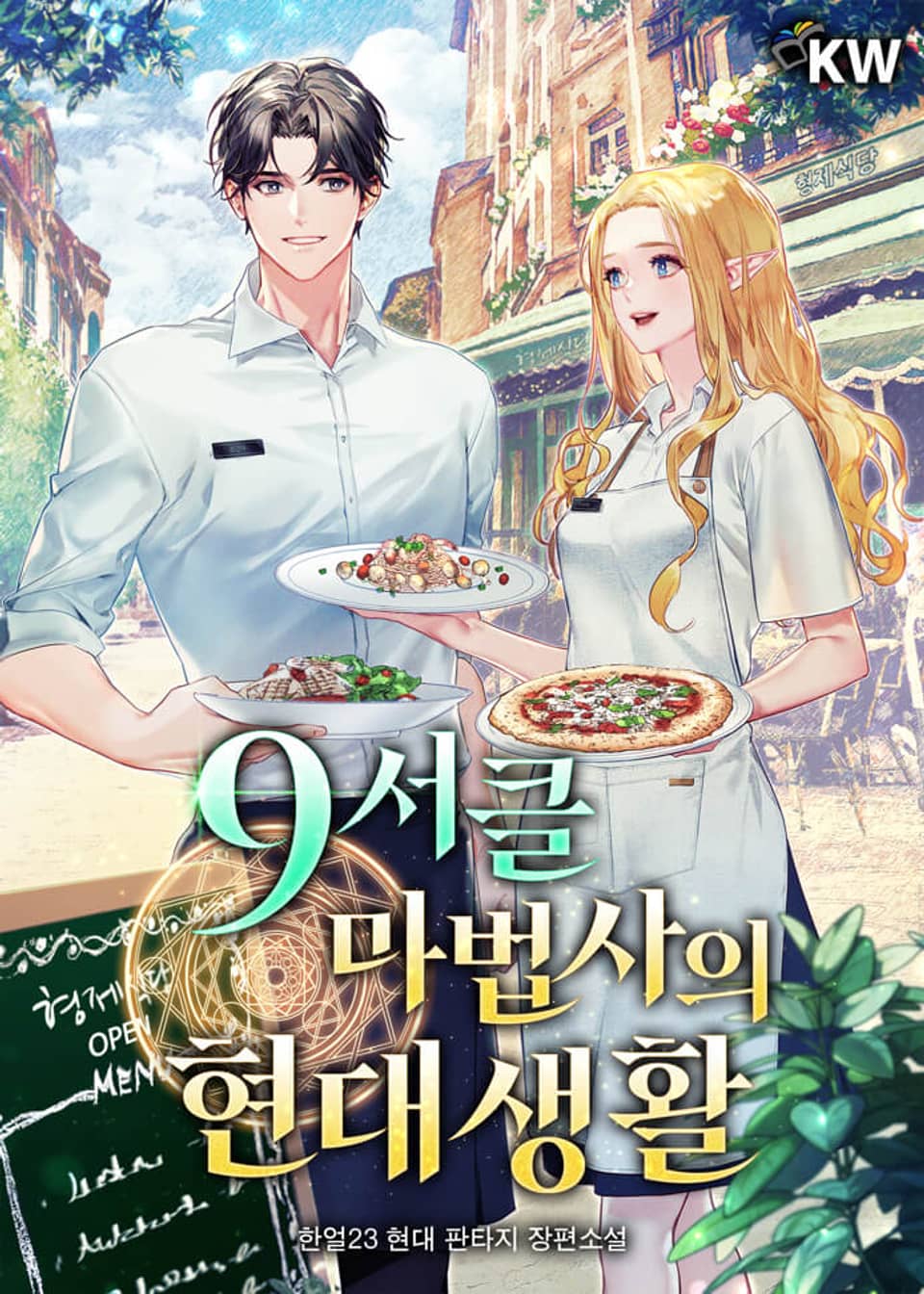 9서클 마법사의 현대생활 4권