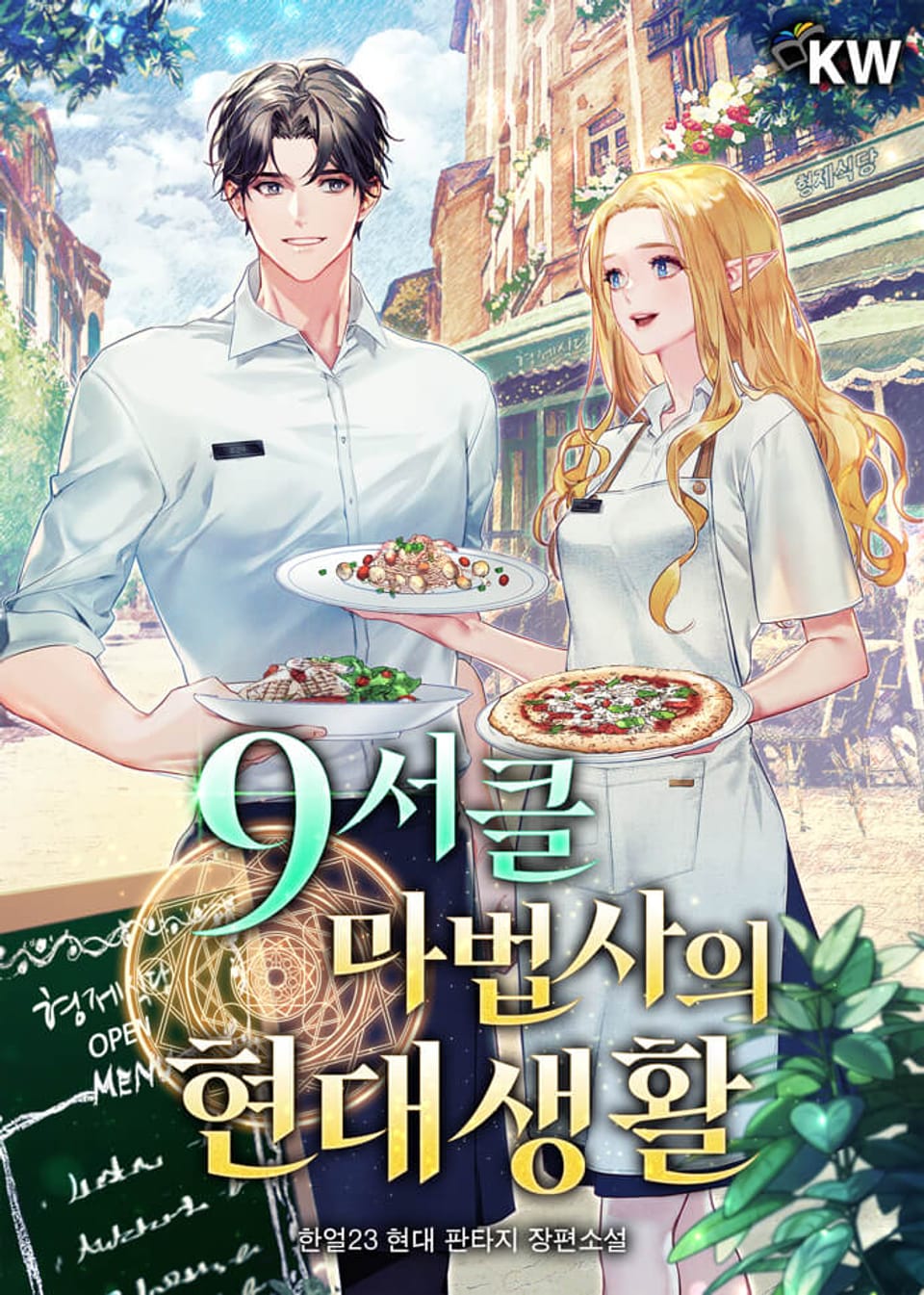 9서클 마법사의 현대생활 5권