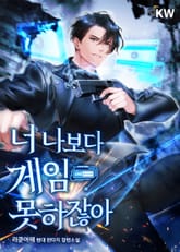 너 나보다 게임 못하잖아 표지 이미지