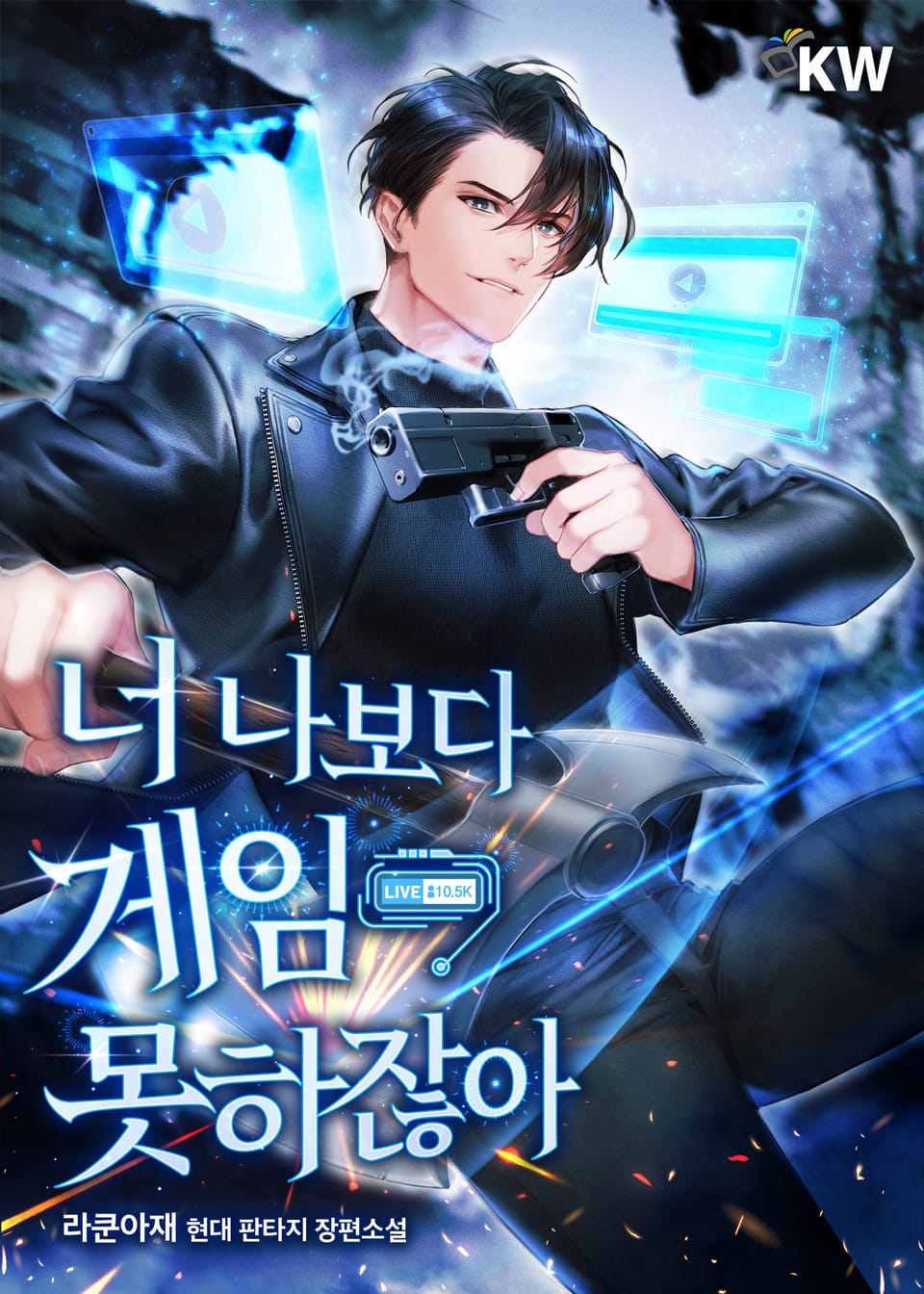 너 나보다 게임 못하잖아 9권 (완결)