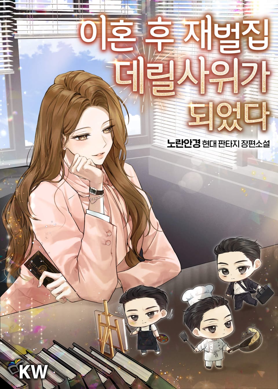 이혼 후 재벌집 데릴사위가 되었다 4권