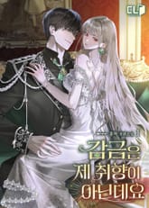 감금은 제 취향이 아닌데요 표지 이미지