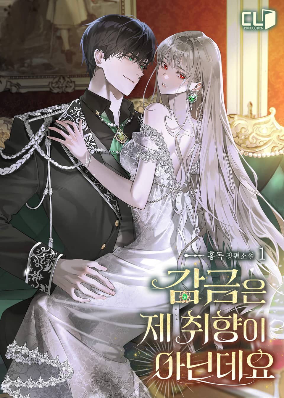 감금은 제 취향이 아닌데요 1권