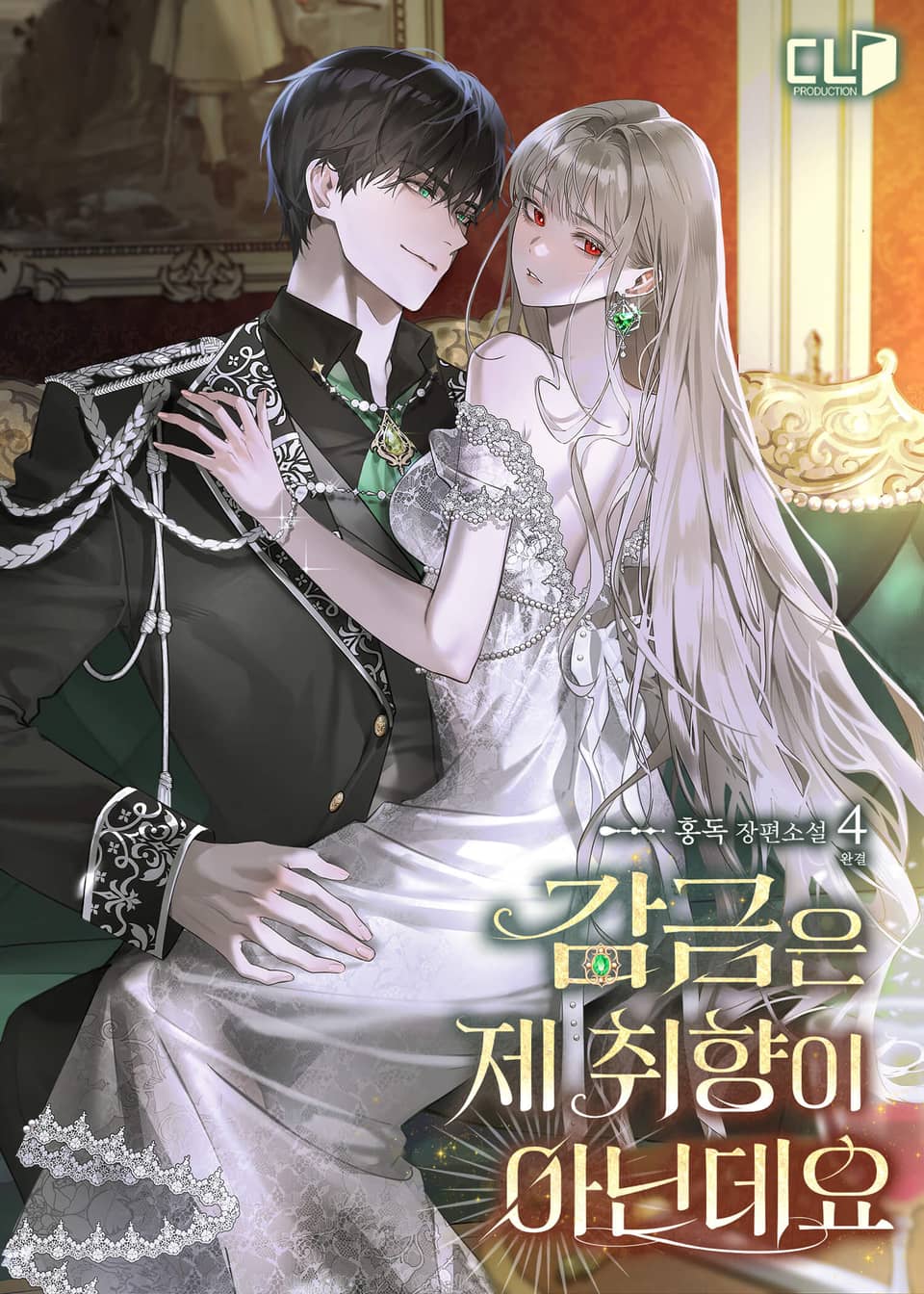 감금은 제 취향이 아닌데요 4권 (완결)