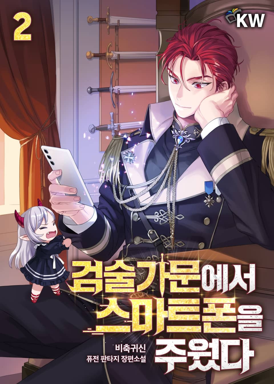 검술가문에서 스마트폰을 주웠다 2권