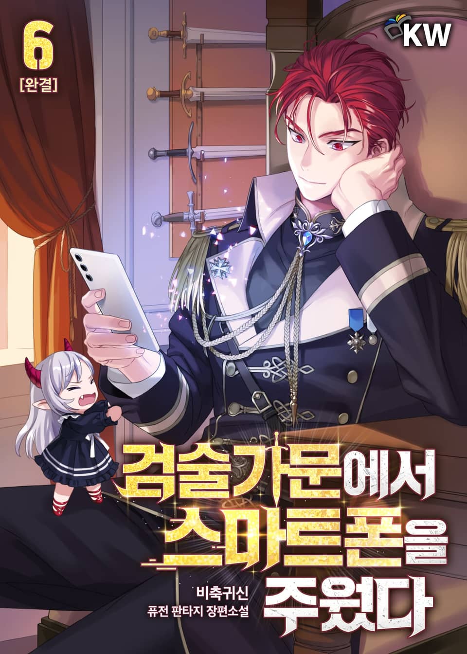 검술가문에서 스마트폰을 주웠다 6권 (완결)