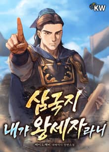 삼국지 내가 왕세자라니