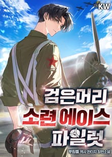 검은머리 소련 에이스 파일럿