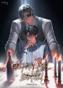 회귀자 구원 레시피(15세 이용가)