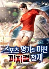 스포츠명가의 미친 피지컬 천재 표지 이미지