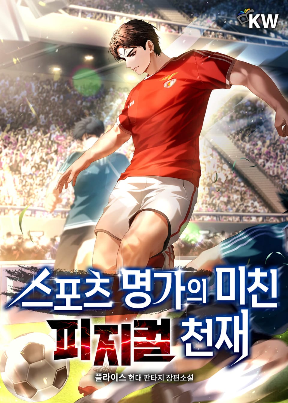 스포츠명가의 미친 피지컬 천재 1권