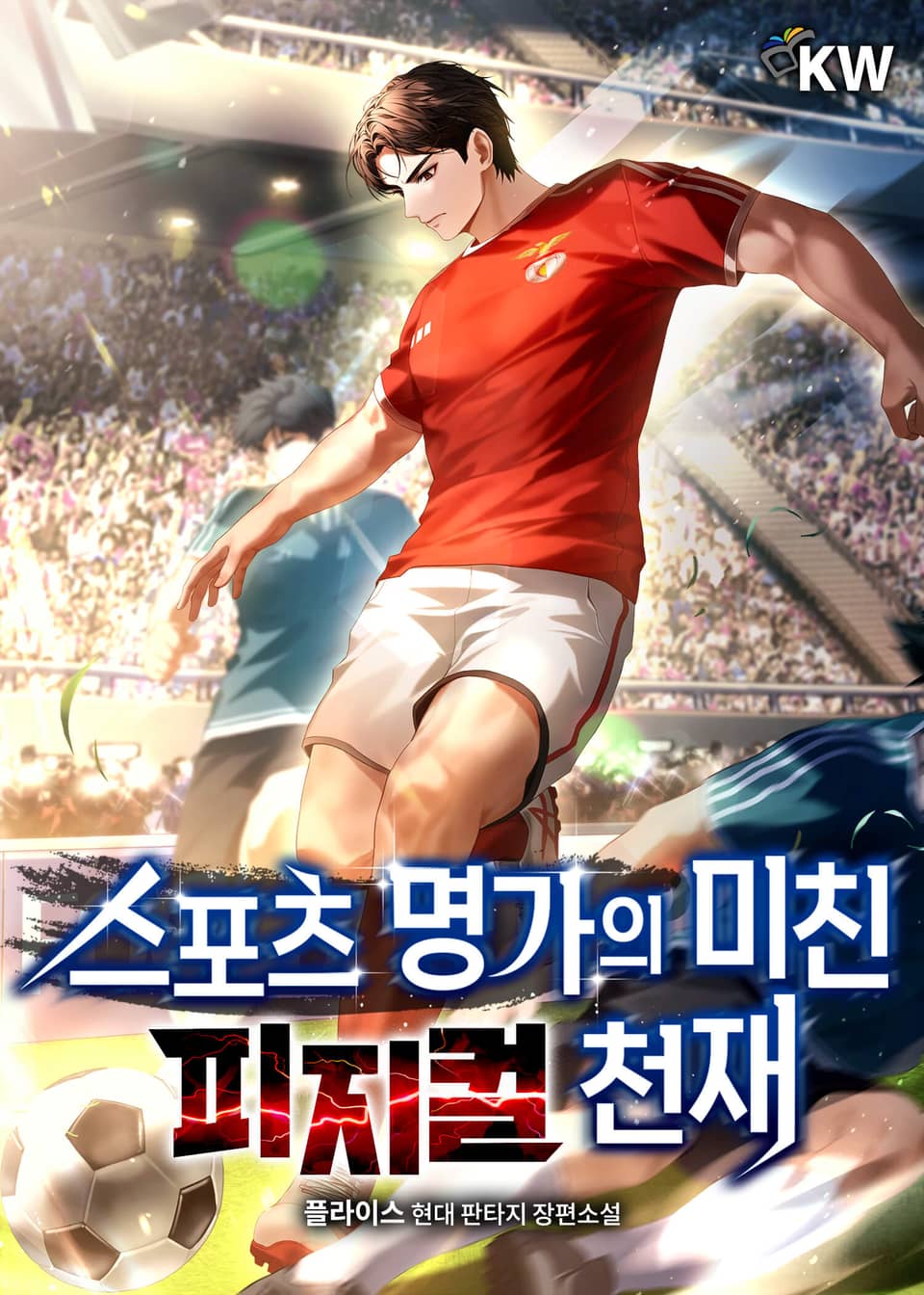 스포츠명가의 미친 피지컬 천재 7권