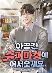아공간 슈퍼마켓에 어서오세요