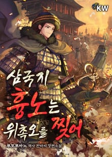 삼국지 흉노는 위촉오를 찢어