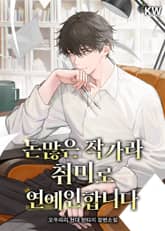 돈많은 작가라 취미로 연예인합니다 1화