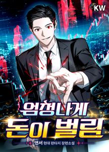 엄청나게 돈이 벌림