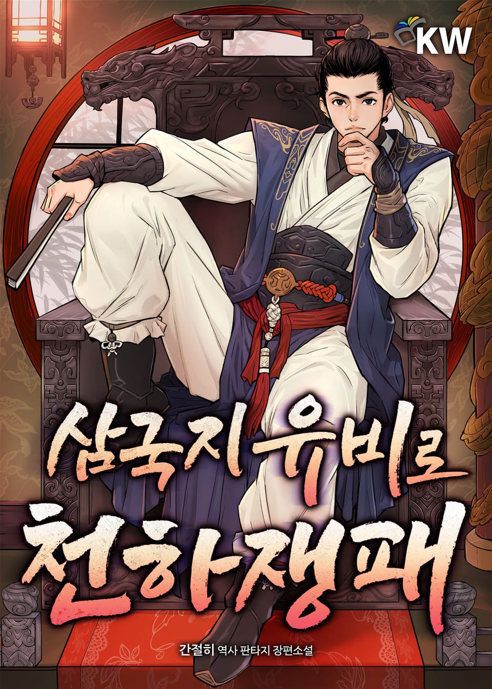 삼국지 유비로 천하쟁패 3권