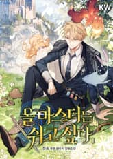 올 마스터는 쉬고 싶다 표지 이미지