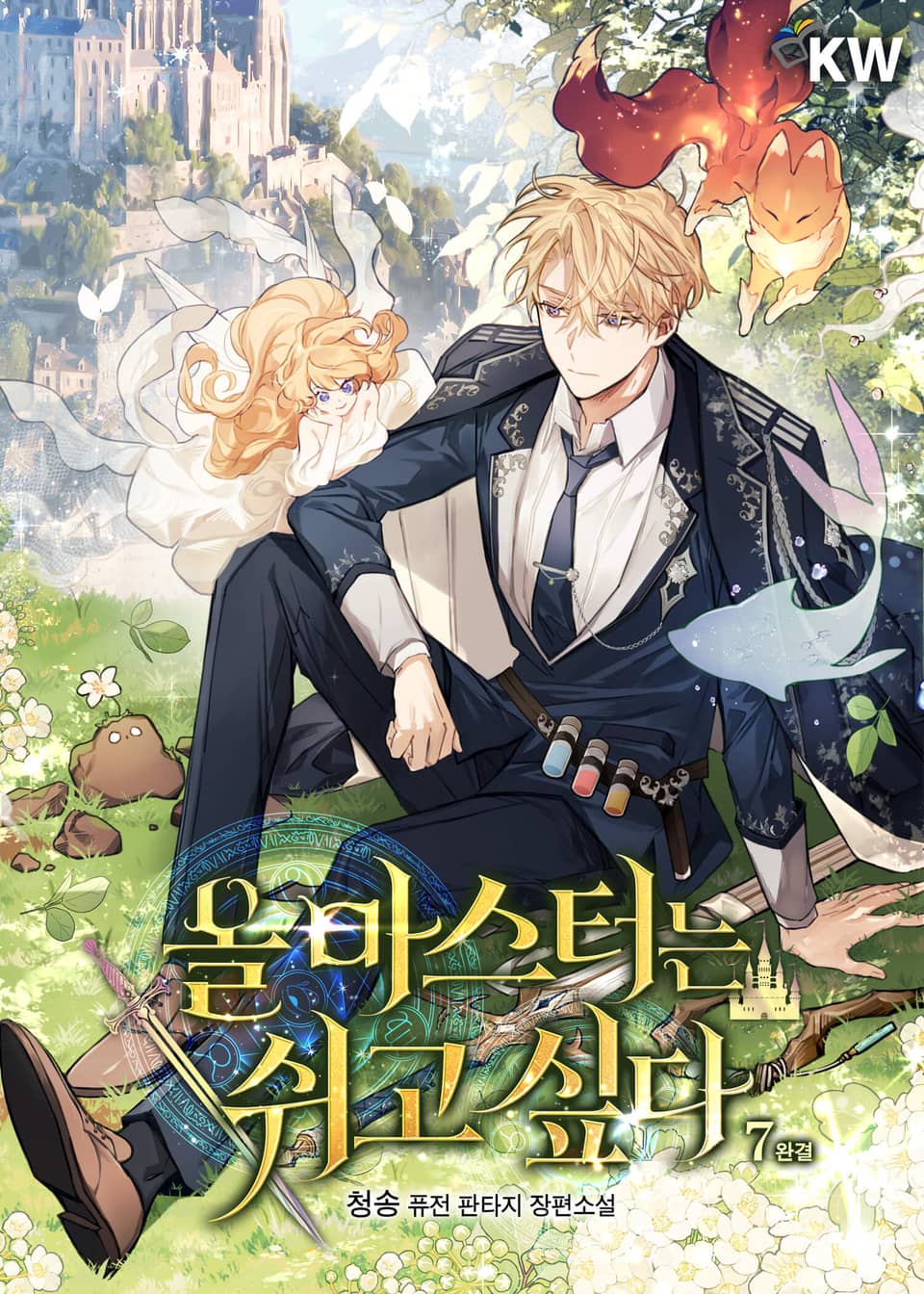 올 마스터는 쉬고 싶다 7권 (완결)